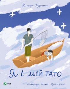 Я і мій тато - Кузьменко Д. - Vivat