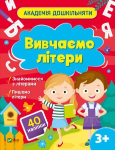 Вивчаємо літери - Ольга Шевченко - Vivat