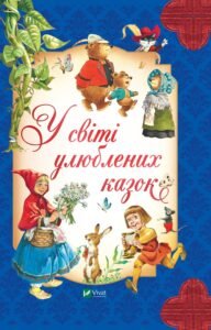 У світі улюблених казок - Переказ Пітера Холейнона - Vivat