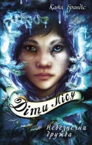Діти лісу. Небезпечна дружба - Катя Брандіс - BookChef