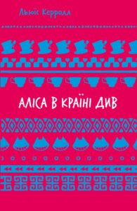 Аліса в Країні Див - Льюїс Керролл - BookChef