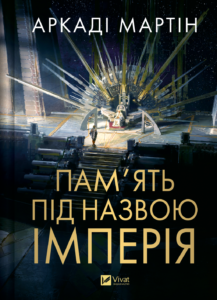 Пам'ять під назвою Імперія - Аркаді Мартін - Vivat
