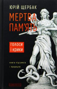 Мертва пам'ять - Юрій Щербак - А-БА-БА-ГА-ЛА-МА-ГА