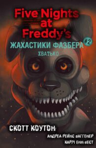 Жахастики Фазбера. Хватько - Еллі Купер, Скотт Коутон - BookChef
