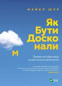 Як бути досконалим. Правильні відповіді на всі етичні запитання - Майкл Щур - Vivat