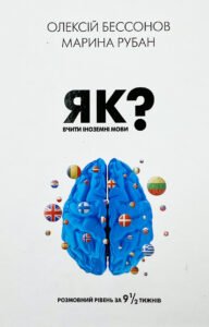 Як вчити іноземні мови? - Марина Рубан, Олексій Бессонов - BookChef