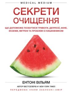 Секрети очищення. Що допоможе позбутися тривоги, депресії, акне, екземи, мігрені та проблем із кишківником - Ентоні Вільям - BookChef