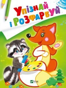 Упізнай і розфарбуй(Лисиця та єнот) - худ. Фаттахова Н. - Vivat