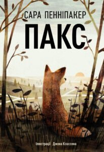 Пакс - Сара Пенніпакер - Рідна мова