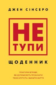 Не тупи. Щоденник. Практичні вправи, які допоможуть прокачати твою крутість і змінити життя - Джен Сінсеро - BookChef