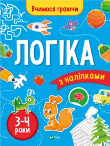 Логіка (3-4 роки) - Інна Варданян - Vivat