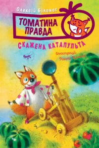 Томатина правда. Книга 2. Скажена катапульта - Олексій Білоног - Рідна мова