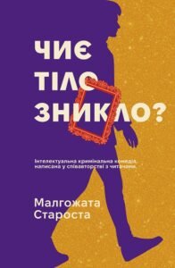 Чиє тіло зникло? - Малгожата Староста - Korali books