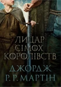 Лицар Сімох Королівств - Джордж Р. Р. Мартін - Stone Publishing