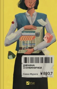 Дівчина з крамнички - Саяка Мурата - Vivat