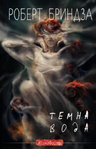 Темна вода - Роберт Бриндза - BookChef