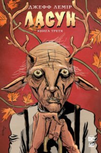 Ласун. Книга третя - Джефф Лемір - Рідна мова