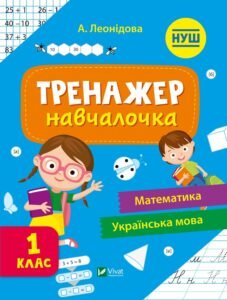 Тренажер-навчалочка 1 клас - Укл. Леонідова - Vivat
