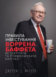 Правила інвестування Воррена Баффета - Джеремі С. Міллер - BookChef
