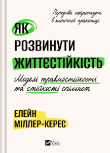 Як розвинути життєстійкість. Моделі травмостійкості - Елейн Міллер-Керес - Vivat