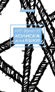 Колиска для кішки - Курт Воннеґут - BookChef