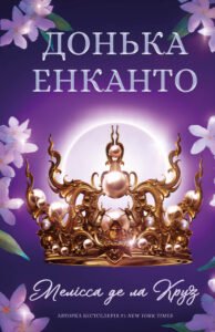 Донька енканто - Мелісса де ла Круз - BookChef