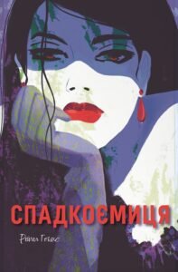 Спадкоємиця - Рейчел Гокінс - Nebo Booklab Publishing