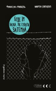 Буде їм наука, як гуляти затемна - Мартін Лятюліп, Франсуа Ґравель - BookChef