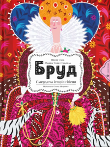 Бруд. Смердюча історія гігієни - Моніка Утник-Стругала - Видавництво Старого Лева