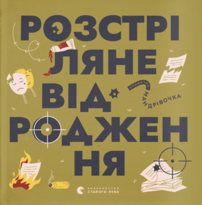 Книжечка-мандрівочка. Розстріляне відродження - Ірина Тараненко, Марія Воробйова, Сніжана Мала - Видавництво Старого Лева