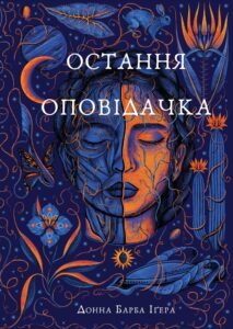 Остання оповідачка - Донна Барба Іґера - BookChef