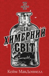 Цей химерний світ - Кейм МакДоннелл - BookChef