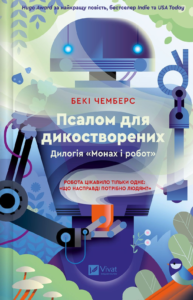 Псалом для дикостворених - Бекі Чемберс - Vivat