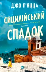 Сицилійський спадок - Джо П'яцца - Vivat