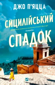 Сицилійський спадок - Джо П'яцца - Vivat
