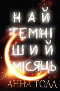 Найтемніший місяць - Анна Тодд - BookChef
