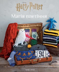 Гаррі Поттер. Магія плетіння. Офіційна книга плетених моделей за мотивами улюблених фільмів - Теніс Ґрей - BookChef