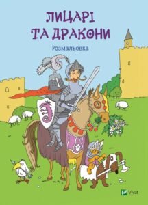 Лицарі та дракони Розмальовка - Vivat