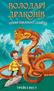 Тріумф Земляного дракона - Трейсі Вест - BookChef
