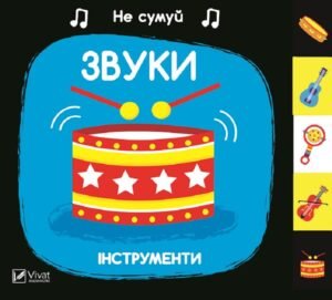Звуки Інструменти - Акланд Нік - Vivat