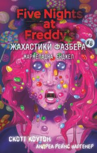 Жахастики Фазбера. Мармеладна Енджел - Андреа Рейнс Ваггенер, Скотт Коутон - BookChef