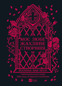 Моє любе жахливе створіння - Йоганна ван Веен - Vivat