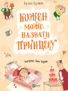 Кожен може назвати принцесу - Кузякін Кузько - Vivat