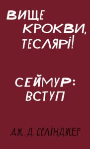 Вище крокви, теслярі! Сеймур: Вступ - Джером Девід Селінджер - BookChef