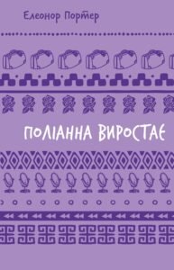 Поліанна виростає - Елеонор Портер - BookChef