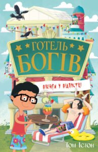 Готель богів. Вікінги у відпустці - Том Істон - Рідна мова