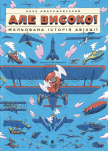 Але високо! Мальована історія авіації - Яцек Амброжевський - Видавництво Старого Лева