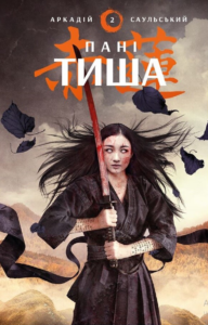 Пані Тиша - Аркадій Саульський - BookChef