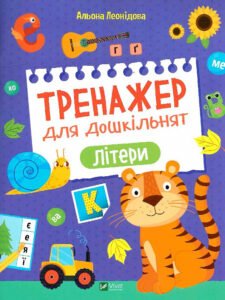 Тренажер для дошкільнят. Літери - Альона Леонідова - Vivat