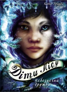 Діти лісу. Небезпечна дружба - Катя Брандіс - BookChef